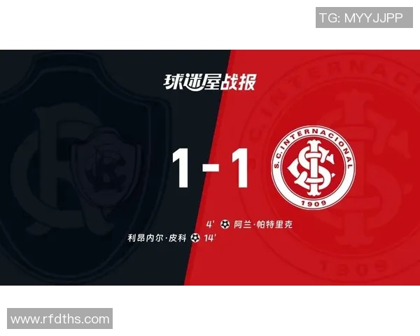 巴西国际迎战塞啊拉争夺联赛积分巅峰对决即将上演